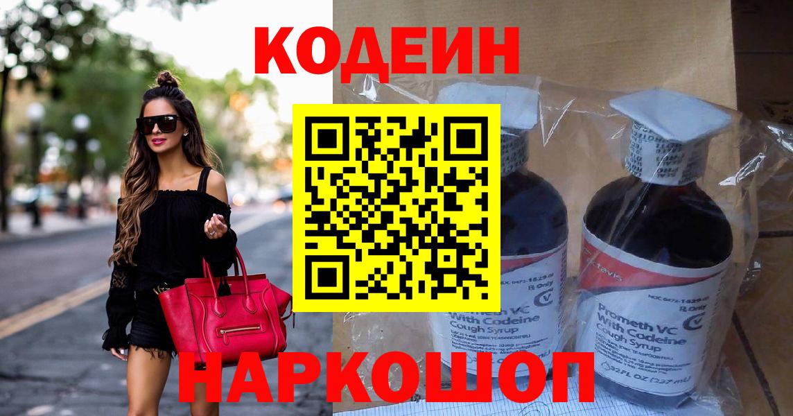 Ноябрьск  Кодеин Purple Drank  Кодеиновый сироп Lean Purple Drank  Вход с VPN 