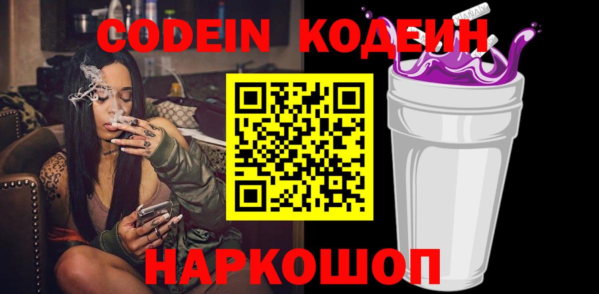 Кодеин напиток Lean (лин) Ноябрьск
